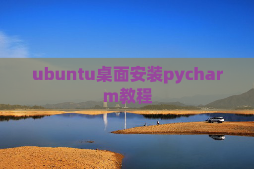 ubuntu桌面安装pycharm教程