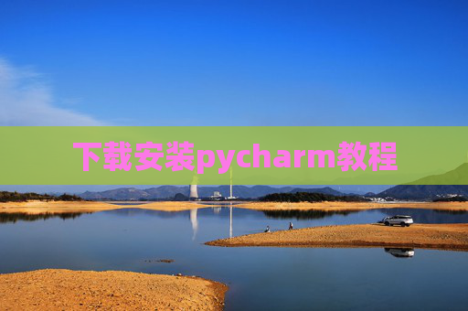 下载安装pycharm教程